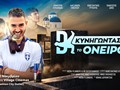 Το Fashion City Outlet υποδέχεται το «DK: Κυνηγώντας το Όνειρο» στα Village Cinemas!